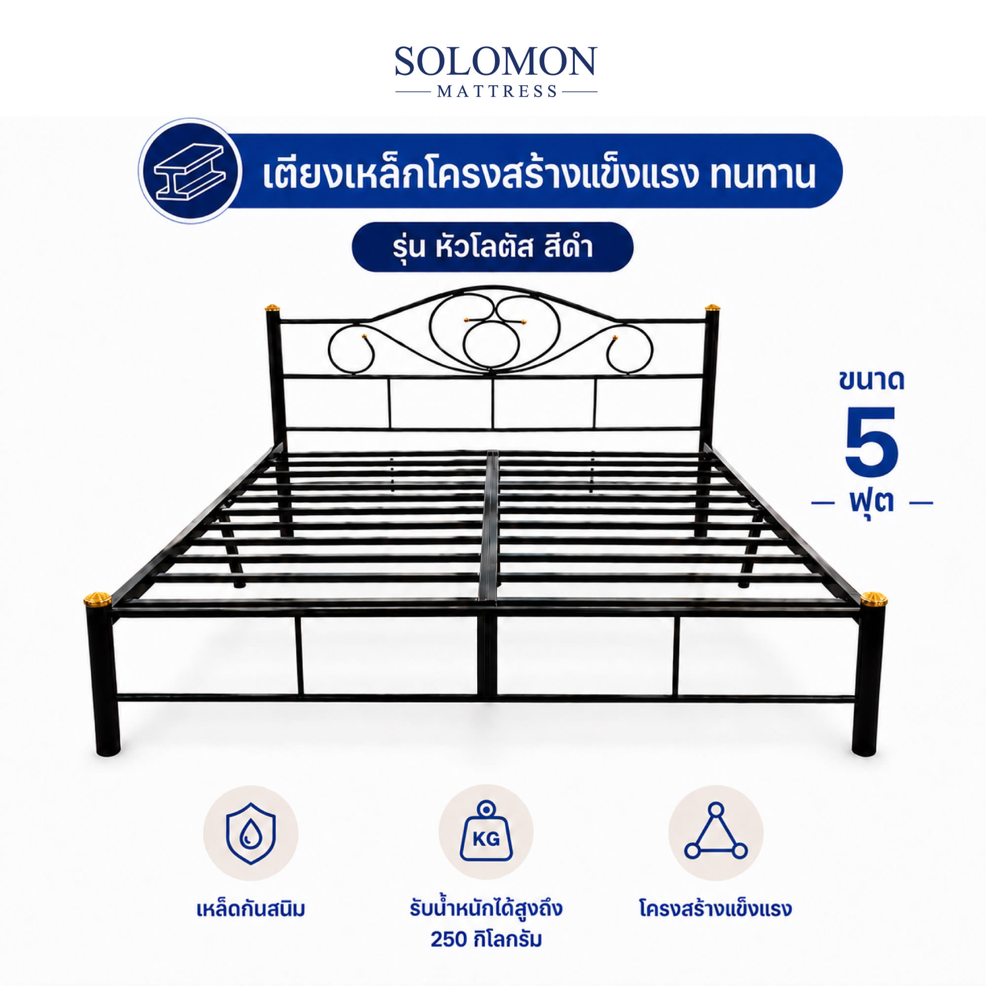 เตียงเหล็ก 5 ฟุต SOLOMON รุ่น หัวโลตัส สีดำ_0